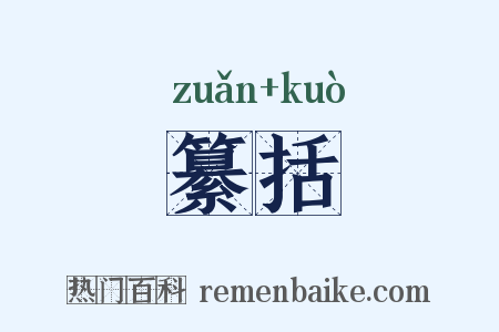 纂括是什么意思的图片